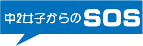 中学2年生の女の子からのSOS