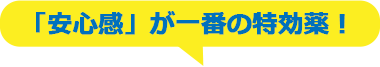「安心感」が一番の特効薬!